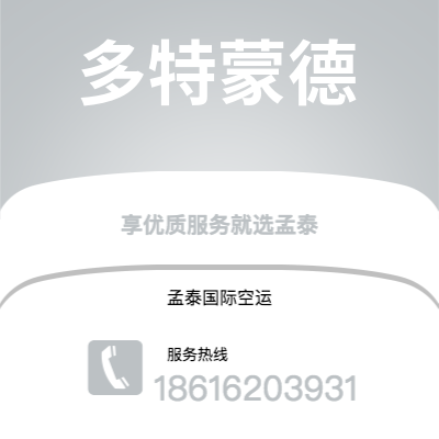 芒市到多特蒙德快递价格查询|芒市至德国多特蒙德国际快递公司2