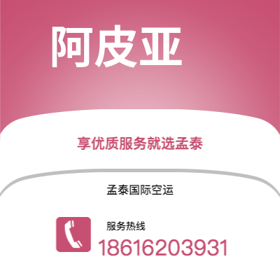 芒市到阿皮亚快递价格查询|芒市至萨摩亚阿皮亚国际快递公司2