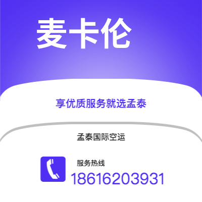 蒙自市到麦卡伦快递价格查询|蒙自市至美国麦卡伦国际快递公司2