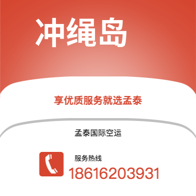 芒市到冲绳岛快递价格查询|芒市至日本冲绳岛国际快递公司2