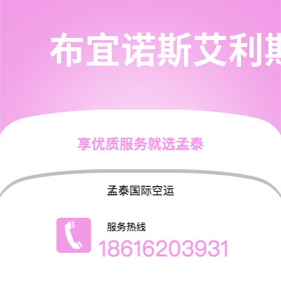 蒙自市到布宜诺斯艾利斯快递价格查询|蒙自市至阿根廷布宜诺斯艾利斯国际快递公司2