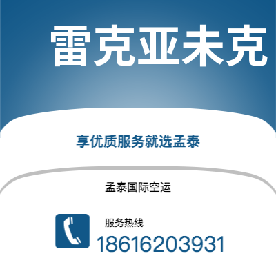 芒市到雷克亚未克快递价格查询|芒市至冰岛雷克亚未克国际快递公司2