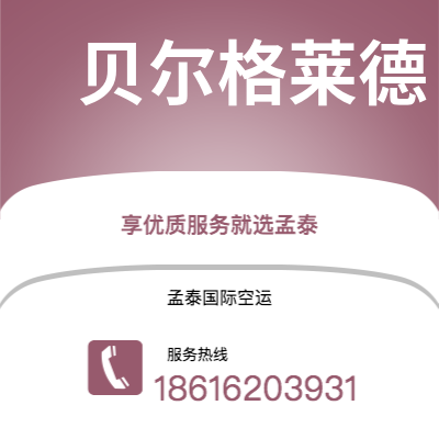 芒市到贝尔格莱德快递价格查询|芒市至南斯拉夫贝尔格莱德国际快递公司2