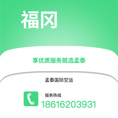 芒市到福冈快递价格查询|芒市至日本福冈国际快递公司2