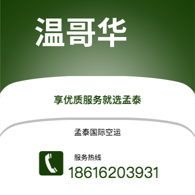 蒙自市到温哥华快递价格查询|蒙自市至加拿大温哥华国际快递公司2