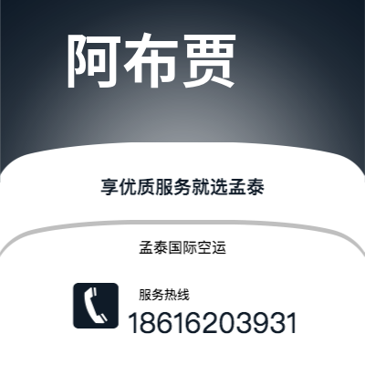 个旧市到阿布贾快递价格查询|个旧市至尼日利亚阿布贾国际快递公司2