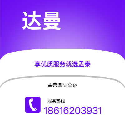 蒙自市到达曼快递价格查询|蒙自市至沙特阿拉伯达曼国际快递公司2