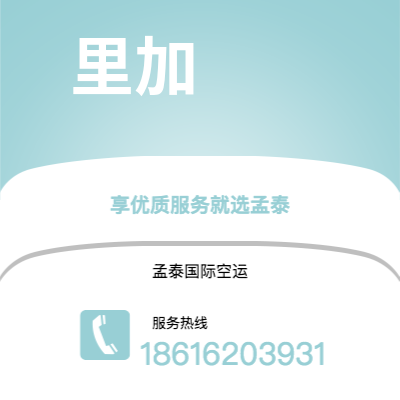 蒙自市到里加快递价格查询|蒙自市至拉托维亚里加国际快递公司2