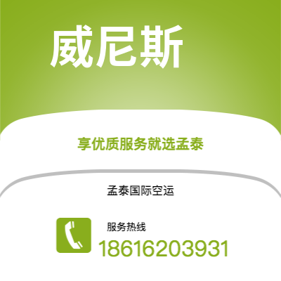蒙自市到威尼斯快递价格查询|蒙自市至意大利威尼斯国际快递公司2