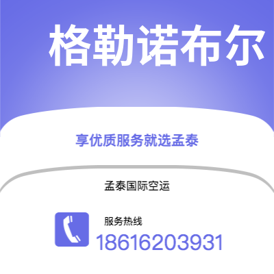 蒙自市到格勒诺布尔快递价格查询|蒙自市至法国格勒诺布尔国际快递公司2