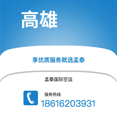 蒙自市到高雄快递价格查询|蒙自市至中国高雄国际快递公司2