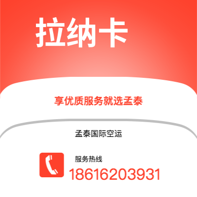 蒙自市到拉纳卡快递价格查询|蒙自市至塞浦路斯拉纳卡国际快递公司2