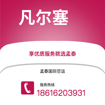 丰镇市到凡尔塞快递价格查询|丰镇市至法国凡尔塞国际快递公司2