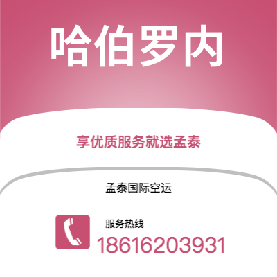 香格里拉市到哈伯罗内快递价格查询|香格里拉市至博茨瓦纳哈伯罗内国际快递公司2