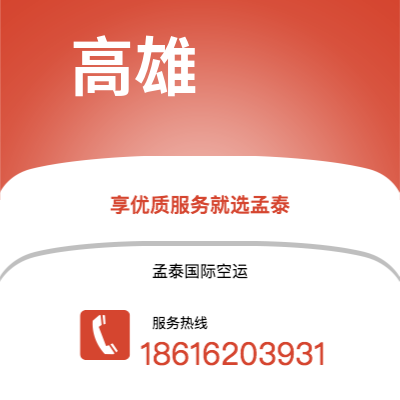 个旧市到高雄快递价格查询|个旧市至中国高雄国际快递公司2