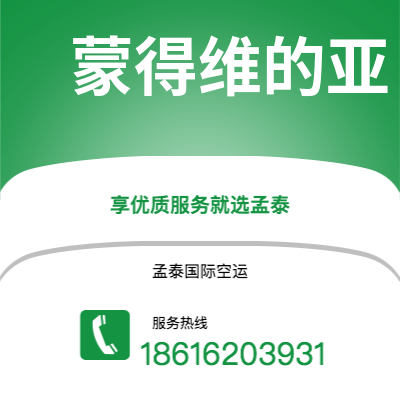 丰镇市到蒙得维的亚快递价格查询|丰镇市至乌拉圭蒙得维的亚国际快递公司2
