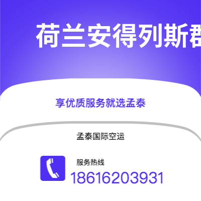 香格里拉市到荷兰安得列斯群岛快递价格查询|香格里拉市至印度荷兰安得列斯群岛国际快递公司2