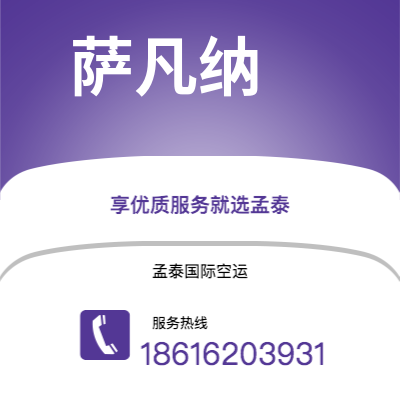 丰镇市到萨凡纳快递价格查询|丰镇市至美国萨凡纳国际快递公司2