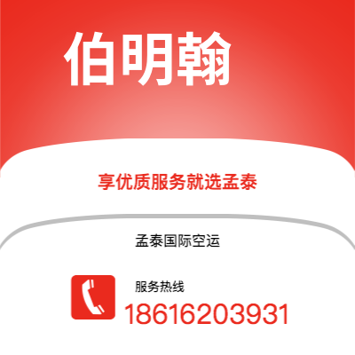 丰镇市到伯明翰快递价格查询|丰镇市至英国伯明翰国际快递公司2