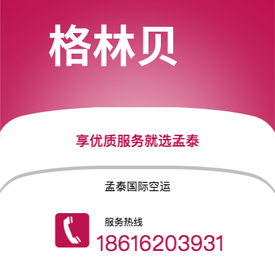 个旧市到格林贝快递价格查询|个旧市至美国格林贝国际快递公司2