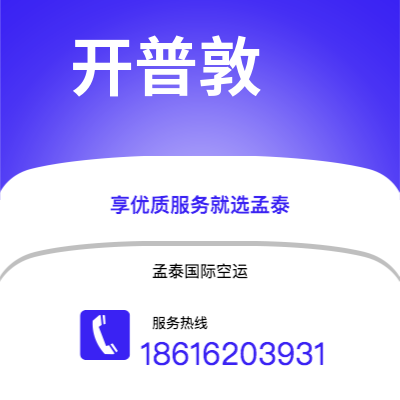 苏州市到开普敦快递价格查询|苏州市至南非开普敦国际快递公司2