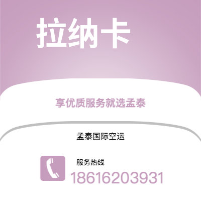 香格里拉市到拉纳卡快递价格查询|香格里拉市至塞浦路斯拉纳卡国际快递公司2