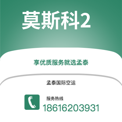 丰镇市到莫斯科2快递价格查询|丰镇市至俄罗斯莫斯科2国际快递公司2