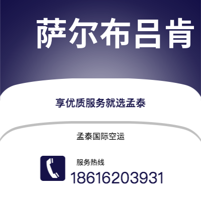 乌兰察布市到萨尔布吕肯快递价格查询|乌兰察布市至德国萨尔布吕肯国际快递公司2