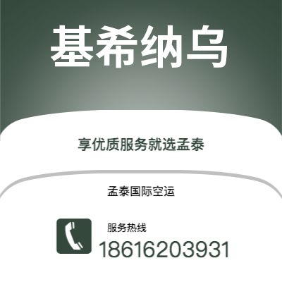 乌兰察布市到基希纳乌快递价格查询|乌兰察布市至摩尔多瓦基希纳乌国际快递公司2