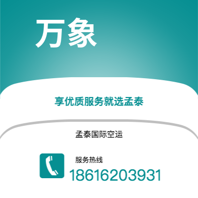 丰镇市到万象快递价格查询|丰镇市至老挝万象国际快递公司2