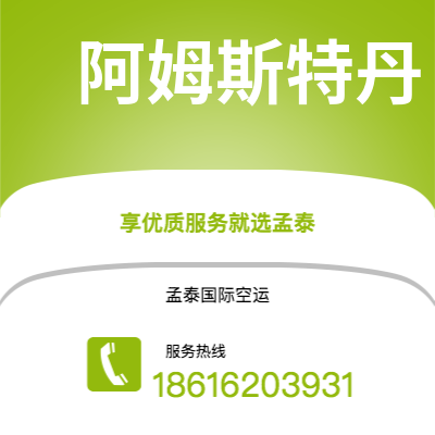 乌兰察布市到阿姆斯特丹快递价格查询|乌兰察布市至荷兰阿姆斯特丹国际快递公司2