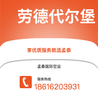乌兰浩特市到劳德代尔堡快递价格查询|乌兰浩特市至美国劳德代尔堡国际快递公司2