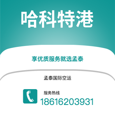 乌兰察布市到哈科特港快递价格查询|乌兰察布市至尼日利亚哈科特港国际快递公司2