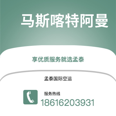 乌兰察布市到马斯喀特阿曼快递价格查询|乌兰察布市至苏丹马斯喀特阿曼国际快递公司2