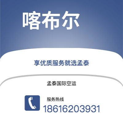 个旧市到喀布尔快递价格查询|个旧市至阿富汗喀布尔国际快递公司2
