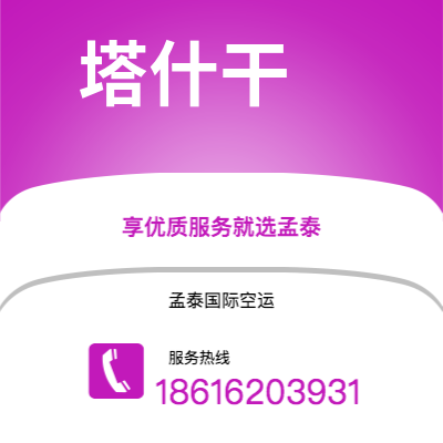 乌兰察布市到塔什干快递价格查询|乌兰察布市至乌兹别克斯坦塔什干国际快递公司2