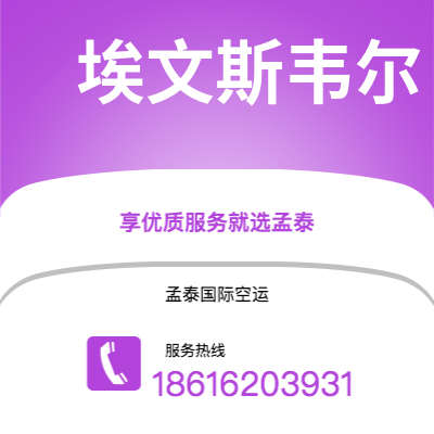 个旧市到埃文斯韦尔快递价格查询|个旧市至美国埃文斯韦尔国际快递公司2