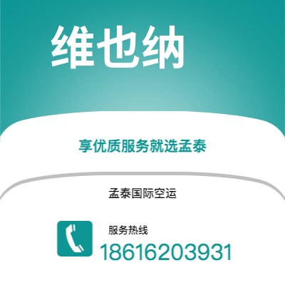 个旧市到维也纳快递价格查询|个旧市至奥地利维也纳国际快递公司2