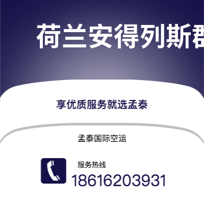 乌兰察布市到荷兰安得列斯群岛快递价格查询|乌兰察布市至印度荷兰安得列斯群岛国际快递公司2