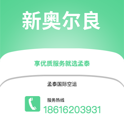 乌兰浩特市到新奥尔良快递价格查询|乌兰浩特市至美国新奥尔良国际快递公司2