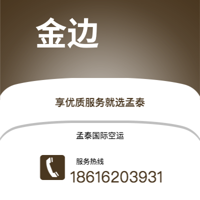 乌兰察布市到金边快递价格查询|乌兰察布市至柬埔寨金边国际快递公司2