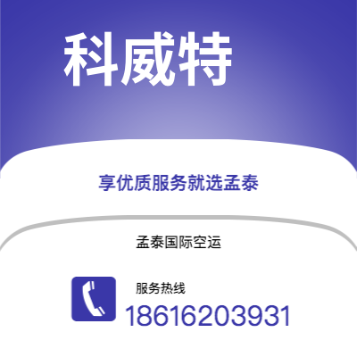 乌兰浩特市到科威特快递价格查询|乌兰浩特市至科威特科威特国际快递公司2