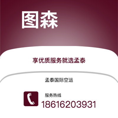 个旧市到图森快递价格查询|个旧市至美国图森国际快递公司2