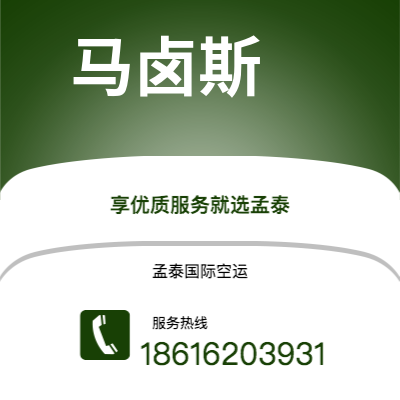 乌兰浩特市到马卤斯快递价格查询|乌兰浩特市至巴西马卤斯国际快递公司2