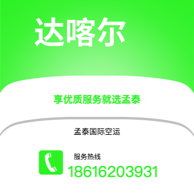 乌兰察布市到达喀尔快递价格查询|乌兰察布市至塞内加尔达喀尔国际快递公司2