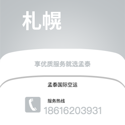 乌兰浩特市到札幌快递价格查询|乌兰浩特市至日本札幌国际快递公司2