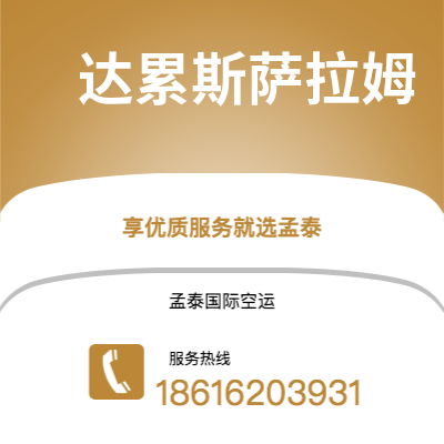 乌兰浩特市到达累斯萨拉姆快递价格查询|乌兰浩特市至坦桑尼亚达累斯萨拉姆国际快递公司2