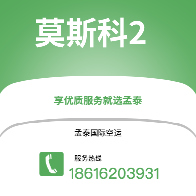 乌海市到莫斯科2快递价格查询|乌海市至俄罗斯莫斯科2国际快递公司2