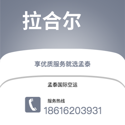 乌兰浩特市到拉合尔快递价格查询|乌兰浩特市至巴基斯坦拉合尔国际快递公司2