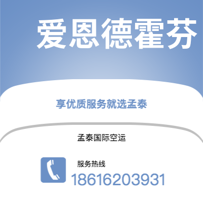 乌海市到爱恩德霍芬快递价格查询|乌海市至荷兰爱恩德霍芬国际快递公司2